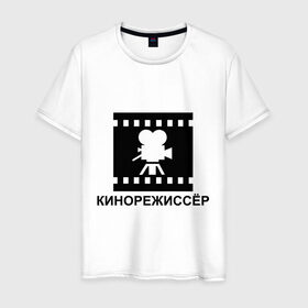 Мужская футболка хлопок с принтом Кинорежиссер в Петрозаводске, 100% хлопок | прямой крой, круглый вырез горловины, длина до линии бедер, слегка спущенное плечо. | кинематограф | кино | кинорежиссер | режиссер