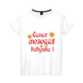 Женская футболка хлопок с принтом Самая молодая бабушка в Петрозаводске, 100% хлопок | прямой крой, круглый вырез горловины, длина до линии бедер, слегка спущенное плечо | бабушке | любимая | молодость