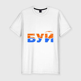 Мужская футболка премиум с принтом БУЙ в Петрозаводске, 92% хлопок, 8% лайкра | приталенный силуэт, круглый вырез ворота, длина до линии бедра, короткий рукав | буек | буй  поплавок | заплывать | море | плавать | пляж | чайка