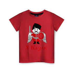 Детская футболка хлопок с принтом Я Казак в Петрозаводске, 100% хлопок | круглый вырез горловины, полуприлегающий силуэт, длина до линии бедер | для всех кто в душе казак.казаки | казак | казачество | я казак