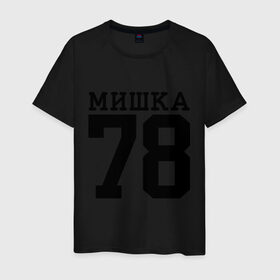 Мужская футболка хлопок с принтом МИШКА 78 в Петрозаводске, 100% хлопок | прямой крой, круглый вырез горловины, длина до линии бедер, слегка спущенное плечо. | Тематика изображения на принте: step up | мишка 78 | шаг вперед