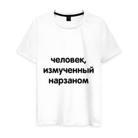 Мужская футболка хлопок с принтом Человек, измученный нарзаном в Петрозаводске, 100% хлопок | прямой крой, круглый вырез горловины, длина до линии бедер, слегка спущенное плечо. | измученный | мужчина | напиток | нарзан | человек