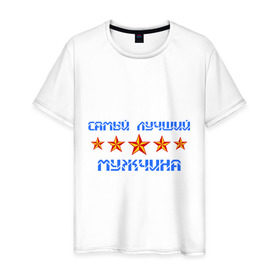 Мужская футболка хлопок с принтом Самый лучший мужчина! в Петрозаводске, 100% хлопок | прямой крой, круглый вырез горловины, длина до линии бедер, слегка спущенное плечо. | Тематика изображения на принте: звезды | мужчина | самый лучший