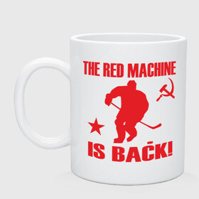 Кружка с принтом Красная машина вернулась в Петрозаводске, керамика | объем — 330 мл, диаметр — 80 мм. Принт наносится на бока кружки, можно сделать два разных изображения | hockey | красная машина вернулась | хокей | хокейные | хоккей