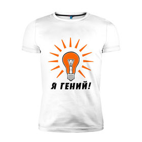 Мужская футболка премиум с принтом Я гений (2) в Петрозаводске, 92% хлопок, 8% лайкра | приталенный силуэт, круглый вырез ворота, длина до линии бедра, короткий рукав | гениально | лампочка | умная мысль | я гений