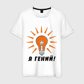 Мужская футболка хлопок с принтом Я гений (2) в Петрозаводске, 100% хлопок | прямой крой, круглый вырез горловины, длина до линии бедер, слегка спущенное плечо. | гениально | лампочка | умная мысль | я гений