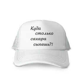 Кепка тракер с сеткой с принтом Куда столько сахара сыпешь?! в Петрозаводске, трикотажное полотно; задняя часть — сетка | длинный козырек, универсальный размер, пластиковая застежка | Тематика изображения на принте: для любителей по слащенапиток | кофе | рафинад | сахар | сладкий | сыпать | чай