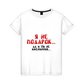 Женская футболка хлопок с принтом Я не подарок (2) в Петрозаводске, 100% хлопок | прямой крой, круглый вырез горловины, длина до линии бедер, слегка спущенное плечо | именинник | подарок | сюрприз | я