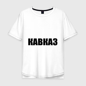Мужская футболка хлопок Oversize с принтом Кавказ в Петрозаводске, 100% хлопок | свободный крой, круглый ворот, “спинка” длиннее передней части | дагестан | ингушетия | кавказ | кавказец | кавказцы | чечня