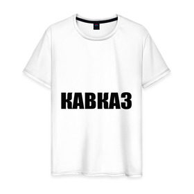 Мужская футболка хлопок с принтом Кавказ в Петрозаводске, 100% хлопок | прямой крой, круглый вырез горловины, длина до линии бедер, слегка спущенное плечо. | дагестан | ингушетия | кавказ | кавказец | кавказцы | чечня