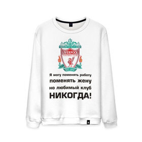 Мужской свитшот хлопок с принтом Любимый клуб - Liverpool в Петрозаводске, 100% хлопок |  | ливерпуль