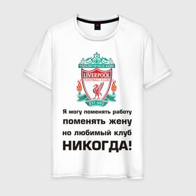 Мужская футболка хлопок с принтом Любимый клуб - Liverpool в Петрозаводске, 100% хлопок | прямой крой, круглый вырез горловины, длина до линии бедер, слегка спущенное плечо. | Тематика изображения на принте: ливерпуль