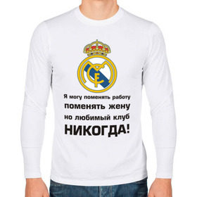 Мужской лонгслив хлопок с принтом Любимый клуб - Real Madrid в Петрозаводске, 100% хлопок |  | real | real madrid | евро 2012 | испания | реал | фк реал мадрид