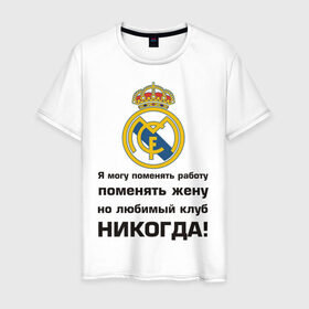 Мужская футболка хлопок с принтом Любимый клуб - Real Madrid в Петрозаводске, 100% хлопок | прямой крой, круглый вырез горловины, длина до линии бедер, слегка спущенное плечо. | real | real madrid | евро 2012 | испания | реал | фк реал мадрид