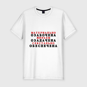 Мужская футболка премиум с принтом МОЖОСО в Петрозаводске, 92% хлопок, 8% лайкра | приталенный силуэт, круглый вырез ворота, длина до линии бедра, короткий рукав | Тематика изображения на принте: жилье | игра слов | обеспеченный | озабочена