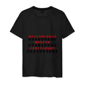 Мужская футболка хлопок с принтом МОЖОСО в Петрозаводске, 100% хлопок | прямой крой, круглый вырез горловины, длина до линии бедер, слегка спущенное плечо. | жилье | игра слов | обеспеченный | озабочена