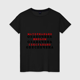 Женская футболка хлопок с принтом МОЖОСО в Петрозаводске, 100% хлопок | прямой крой, круглый вырез горловины, длина до линии бедер, слегка спущенное плечо | жилье | игра слов | обеспеченный | озабочена