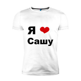 Мужская футболка премиум с принтом Я люблю Сашу (2) в Петрозаводске, 92% хлопок, 8% лайкра | приталенный силуэт, круглый вырез ворота, длина до линии бедра, короткий рукав | Тематика изображения на принте: люблю | саша | сашу | я