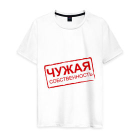 Мужская футболка хлопок с принтом Чужая собственность в Петрозаводске, 100% хлопок | прямой крой, круглый вырез горловины, длина до линии бедер, слегка спущенное плечо. | занята | отношения | пара | чужая собственность