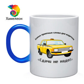 Кружка хамелеон с принтом Такси - Сдачи не надо! в Петрозаводске, керамика | меняет цвет при нагревании, емкость 330 мл | Тематика изображения на принте: авто | автомобиль | машины | сдачи не надо | такси | тачки
