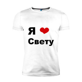 Мужская футболка премиум с принтом Я люблю Свету в Петрозаводске, 92% хлопок, 8% лайкра | приталенный силуэт, круглый вырез ворота, длина до линии бедра, короткий рукав | свету | я люблю | я люблю светку | я люблю светлану | я люблю свету