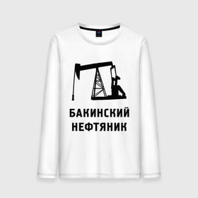 Мужской лонгслив хлопок с принтом Бакинский нефтяник в Петрозаводске, 100% хлопок |  | азербайджан | бакинский | нефтяник
