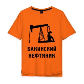 Мужская футболка хлопок Oversize с принтом Бакинский нефтяник в Петрозаводске, 100% хлопок | свободный крой, круглый ворот, “спинка” длиннее передней части | Тематика изображения на принте: азербайджан | бакинский | нефтяник