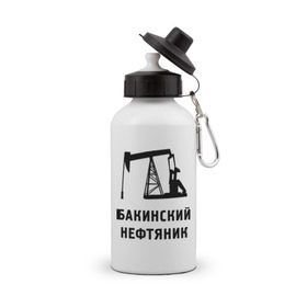 Бутылка спортивная с принтом Бакинский нефтяник в Петрозаводске, металл | емкость — 500 мл, в комплекте две пластиковые крышки и карабин для крепления | Тематика изображения на принте: азербайджан | бакинский | нефтяник