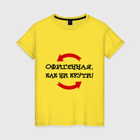 Женская футболка хлопок с принтом Как ни крути в Петрозаводске, 100% хлопок | прямой крой, круглый вырез горловины, длина до линии бедер, слегка спущенное плечо | 