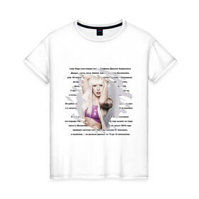 Женская футболка хлопок с принтом Lady gaga (5) в Петрозаводске, 100% хлопок | прямой крой, круглый вырез горловины, длина до линии бедер, слегка спущенное плечо | lady gaga | pop | леди гага | лэди гага | певицы | поп