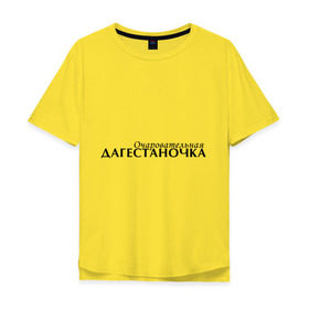 Мужская футболка хлопок Oversize с принтом Дагестаночка (2) в Петрозаводске, 100% хлопок | свободный крой, круглый ворот, “спинка” длиннее передней части | 05 регион | дагестан | даги | кавказ
