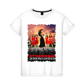 Женская футболка хлопок с принтом Desperate Housewives (8) в Петрозаводске, 100% хлопок | прямой крой, круглый вырез горловины, длина до линии бедер, слегка спущенное плечо | desperate housewives | отчаянные домохозяйки