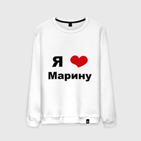 Мужской свитшот хлопок с принтом Я люблю Марину в Петрозаводске, 100% хлопок |  | 