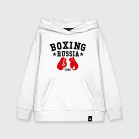 Детская толстовка хлопок с принтом Boxing Russia time в Петрозаводске, 100% хлопок | Круглый горловой вырез, эластичные манжеты, пояс, капюшен | boxing | boxing russia time | kickboxing | mix fight | бокс | боксер | кик бокс | кикбокс
