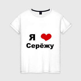 Женская футболка хлопок с принтом Я люблю Серёжу в Петрозаводске, 100% хлопок | прямой крой, круглый вырез горловины, длина до линии бедер, слегка спущенное плечо | бойфренд | люблю | любовь | отношения | пара | парень | серега | сережа