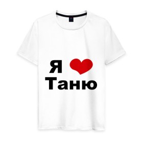 Мужская футболка хлопок с принтом Я люблю Таню в Петрозаводске, 100% хлопок | прямой крой, круглый вырез горловины, длина до линии бедер, слегка спущенное плечо. | tanya | люблю | любовь | отношения | таня | татьяна | чувства