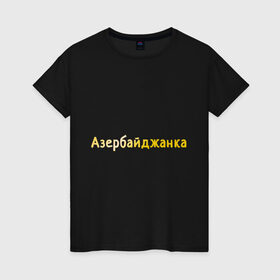 Женская футболка хлопок с принтом Азербайджанка в Петрозаводске, 100% хлопок | прямой крой, круглый вырез горловины, длина до линии бедер, слегка спущенное плечо | Тематика изображения на принте: 