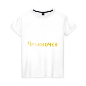 Женская футболка хлопок с принтом Чеченочка в Петрозаводске, 100% хлопок | прямой крой, круглый вырез горловины, длина до линии бедер, слегка спущенное плечо | кавказ | кавказка | кавказцы | чеченка | чеченочка | чечня