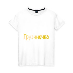 Женская футболка хлопок с принтом Грузиночка в Петрозаводске, 100% хлопок | прямой крой, круглый вырез горловины, длина до линии бедер, слегка спущенное плечо | грузинка | грузиночка | грузия | надпись золотистого цвета.кавказ
