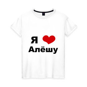 Женская футболка хлопок с принтом Я люблю Алёшу в Петрозаводске, 100% хлопок | прямой крой, круглый вырез горловины, длина до линии бедер, слегка спущенное плечо | алексей | алеша | бойфренд | леша | люблю | парень