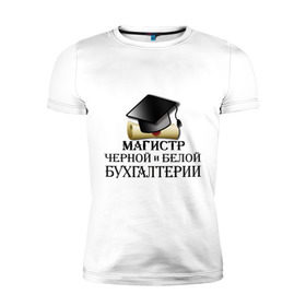 Мужская футболка премиум с принтом Магистр черной и белой бухгалтерии в Петрозаводске, 92% хлопок, 8% лайкра | приталенный силуэт, круглый вырез ворота, длина до линии бедра, короткий рукав | бугалтер | бухгалтер | бухгалтерия | магистр