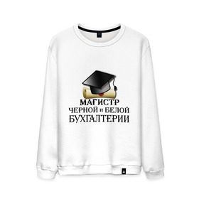 Мужской свитшот хлопок с принтом Магистр черной и белой бухгалтерии в Петрозаводске, 100% хлопок |  | бугалтер | бухгалтер | бухгалтерия | магистр