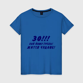 Женская футболка хлопок с принтом 30 лет! в Петрозаводске, 100% хлопок | прямой крой, круглый вырез горловины, длина до линии бедер, слегка спущенное плечо | 30 | возраст | года | годы | дата рождения | жизнь