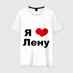 Мужская футболка хлопок с принтом Я люблю Лену в Петрозаводске, 100% хлопок | прямой крой, круглый вырез горловины, длина до линии бедер, слегка спущенное плечо. | lena | люблю ленку | люблю ленусика | люблю ленуську | люблю ленчика | я люблю | я люблю лену