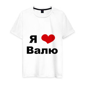 Мужская футболка хлопок с принтом Я люблю Валю в Петрозаводске, 100% хлопок | прямой крой, круглый вырез горловины, длина до линии бедер, слегка спущенное плечо. | валентин | валентина | валя | люблю | любовь | отношения | чувства