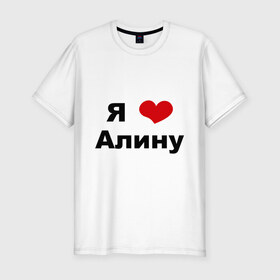 Мужская футболка премиум с принтом Я люблю Алину в Петрозаводске, 92% хлопок, 8% лайкра | приталенный силуэт, круглый вырез ворота, длина до линии бедра, короткий рукав | алина | девушка | люблю | любовь | подруга | я