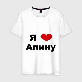 Мужская футболка хлопок с принтом Я люблю Алину в Петрозаводске, 100% хлопок | прямой крой, круглый вырез горловины, длина до линии бедер, слегка спущенное плечо. | Тематика изображения на принте: алина | девушка | люблю | любовь | подруга | я