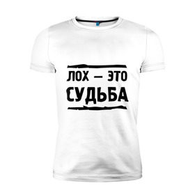 Мужская футболка премиум с принтом Лох — это судьба в Петрозаводске, 92% хлопок, 8% лайкра | приталенный силуэт, круглый вырез ворота, длина до линии бедра, короткий рукав | неудачник | о жизни | судьба