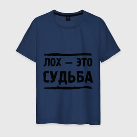 Мужская футболка хлопок с принтом Лох — это судьба в Петрозаводске, 100% хлопок | прямой крой, круглый вырез горловины, длина до линии бедер, слегка спущенное плечо. | неудачник | о жизни | судьба