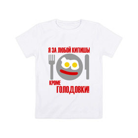 Детская футболка хлопок с принтом Я за любой кипишь.. в Петрозаводске, 100% хлопок | круглый вырез горловины, полуприлегающий силуэт, длина до линии бедер | smile | голодавть | есть | кроме голодовки | кушать | обед | смайл | смайлик | я за любой кипиш | яичница